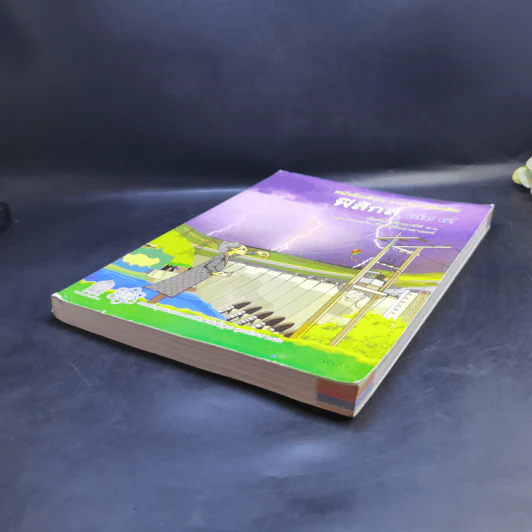 ฟิสิกส์ เล่ม 4 ชั้นมัธยมศึกษาปีที่ 4-6 รูปที่ 7