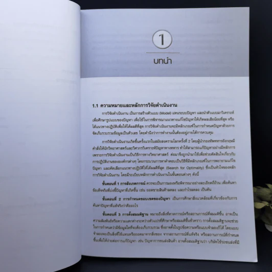 การวิจัยดำเนินงาน Operations Research รูปที่ 12