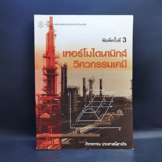 เทอร์โมไดนามิกส์ วิศวกรรมเคมี - ภัทรพรรณ ประศาสน์สารกิจ รูปที่ 1