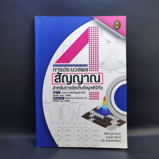 การประมวลผลสัญญาณ สำหรับการจัดเก็บข้อมูลดิจิทัล เล่ม 4 : วงจรภาครับขั้นสูงสำหรับ BPMR และ TDMR รูปที่ 1