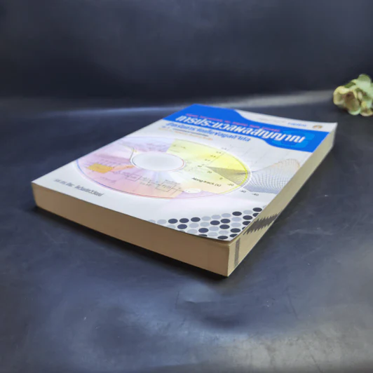 การประมวลผลสัญญาณ สำหรับการจัดเก็บข้อมูลดิจิทัล เล่ม 3 : การออกแบบวงจรภาครับขั้นสูง รูปที่ 7