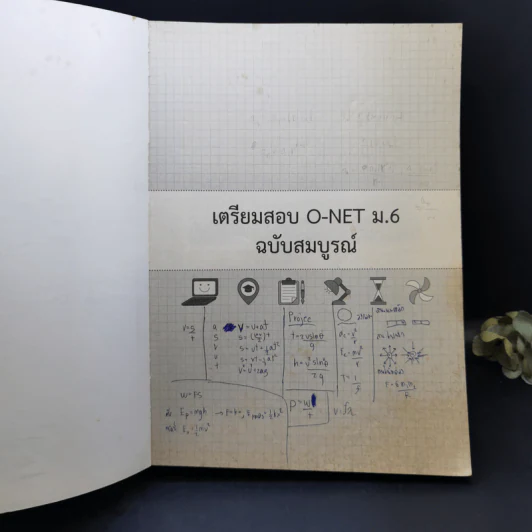 เตรียมสอบ O-Net ม.6 ฉบับสมบูรณ์ รูปที่ 8