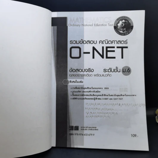 รวมข้อสอบ คณิตศาสตร์ O-Net ข้อสอบจริง ระดับชั้น ม.6 รูปที่ 7