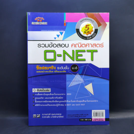 รวมข้อสอบ คณิตศาสตร์ O-Net ข้อสอบจริง ระดับชั้น ม.6 รูปที่ 1