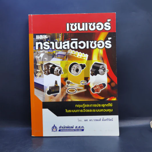 เซนเซอร์และทรานสดิวเซอร์ - ผศ.ดร.วรพงศ์ ตั้งศรีรัตน์ รูปที่ 1