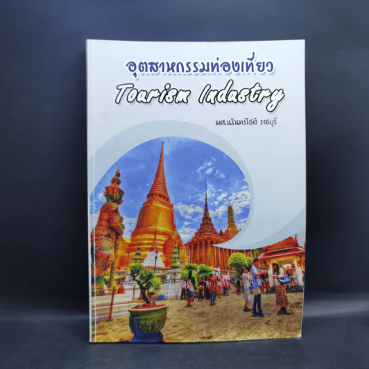 อุตสาหกรรมท่องเที่ยว - ผศ.นรินทร์โชติ ราชบุรี รูปที่ 1