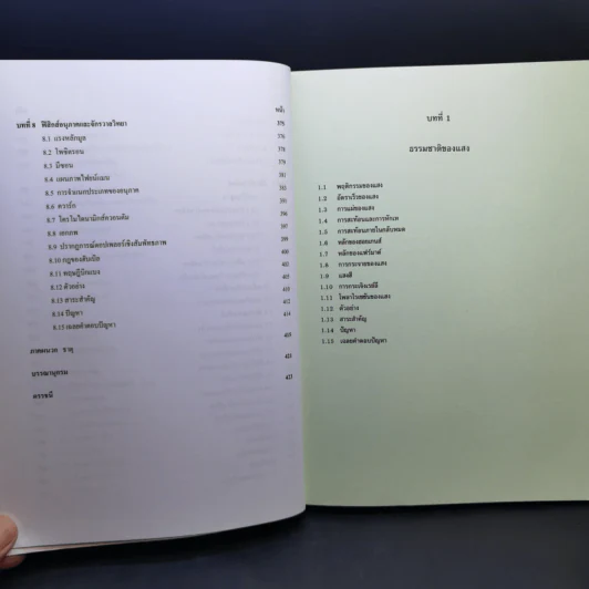 ฟิสิกส์มหาวิทยาลัย 4 - สมพงษ์ ใจดี รูปที่ 13
