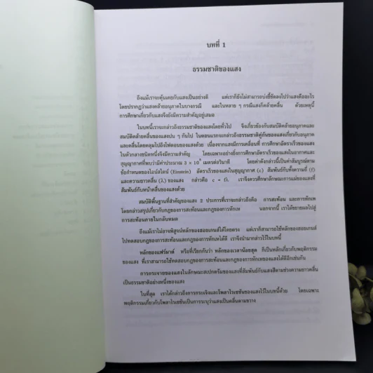 ฟิสิกส์มหาวิทยาลัย 4 - สมพงษ์ ใจดี รูปที่ 14