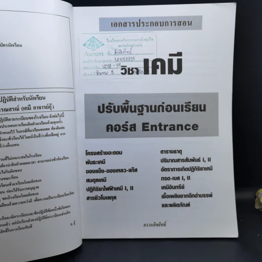 เคมี อาจารย์อุ๊ ปรับพื้นฐานก่อน Entrance รูปที่ 8