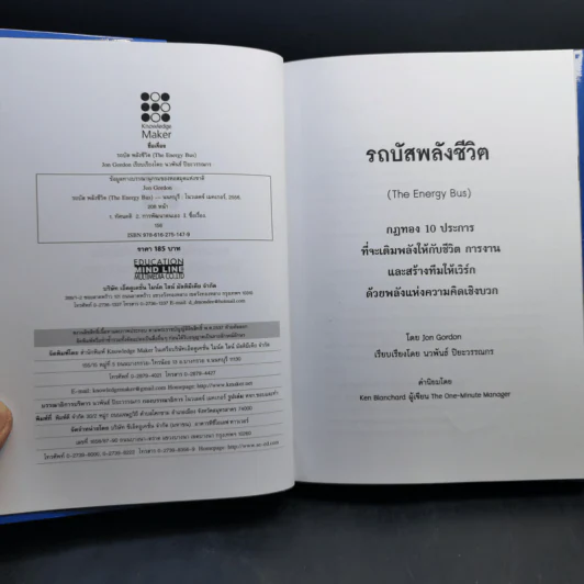 รถบัสพลังชีวิต The Energy Bus - Jon Gordon รูปที่ 8