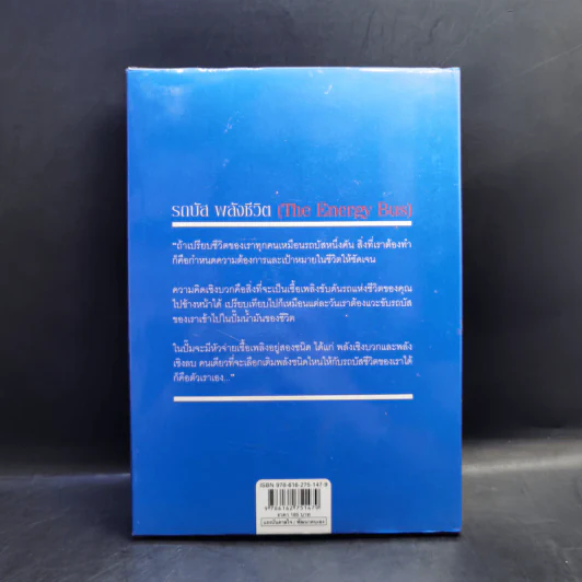 รถบัสพลังชีวิต The Energy Bus - Jon Gordon รูปที่ 2