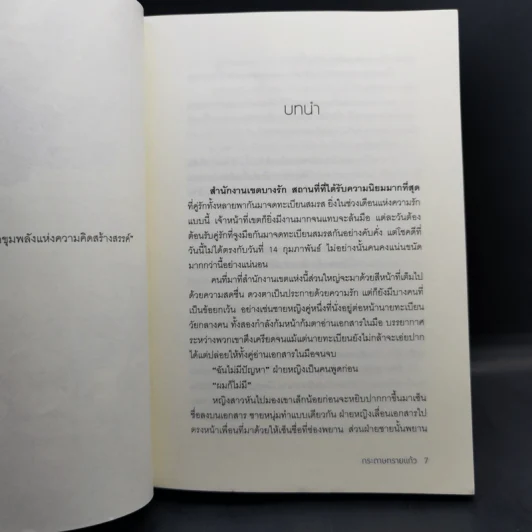 สุดที่เธอ เจอที่รัก - กระดาษทรายแก้ว รูปที่ 9