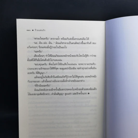 ร้ายแสนรัก - เจ้าเอย รูปที่ 11