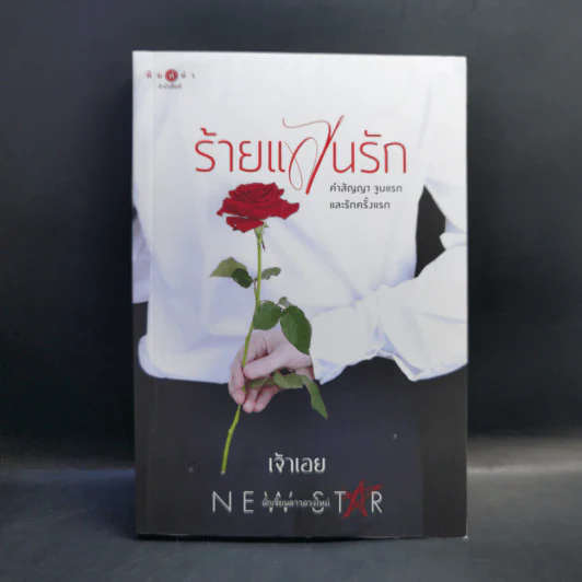 ร้ายแสนรัก - เจ้าเอย รูปที่ 1