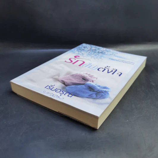 รัก (ไม่) ตั้งใจ - เริ่มอรุณ รูปที่ 7
