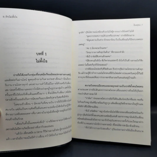 รัก (ไม่) ตั้งใจ - เริ่มอรุณ รูปที่ 10
