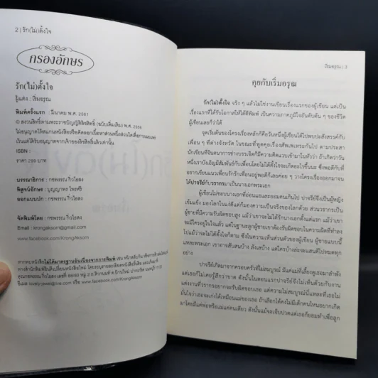รัก (ไม่) ตั้งใจ - เริ่มอรุณ รูปที่ 9