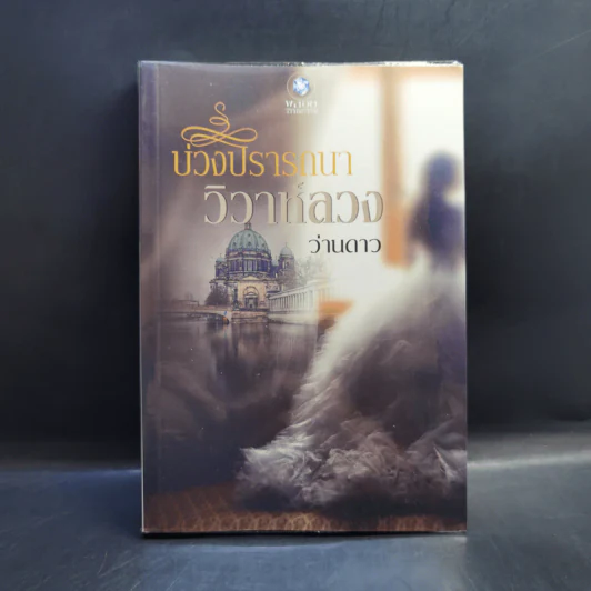 บ่วงปรารถนา วิวาห์ลวง - ว่านดาว รูปที่ 1