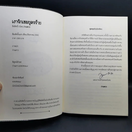 เงารักเทพบุตรร้าย - ว่านดาว รูปที่ 8