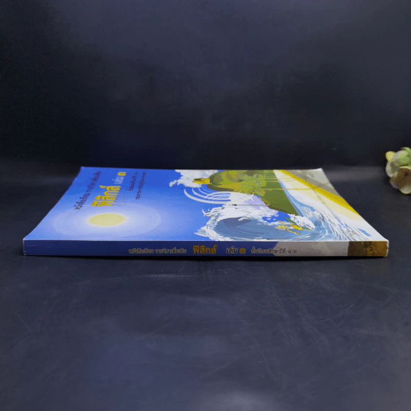 ฟิสิกส์ เล่ม 3 ชั้นมัธยมศึกษาปีที่ 4-6 รูปที่ 3