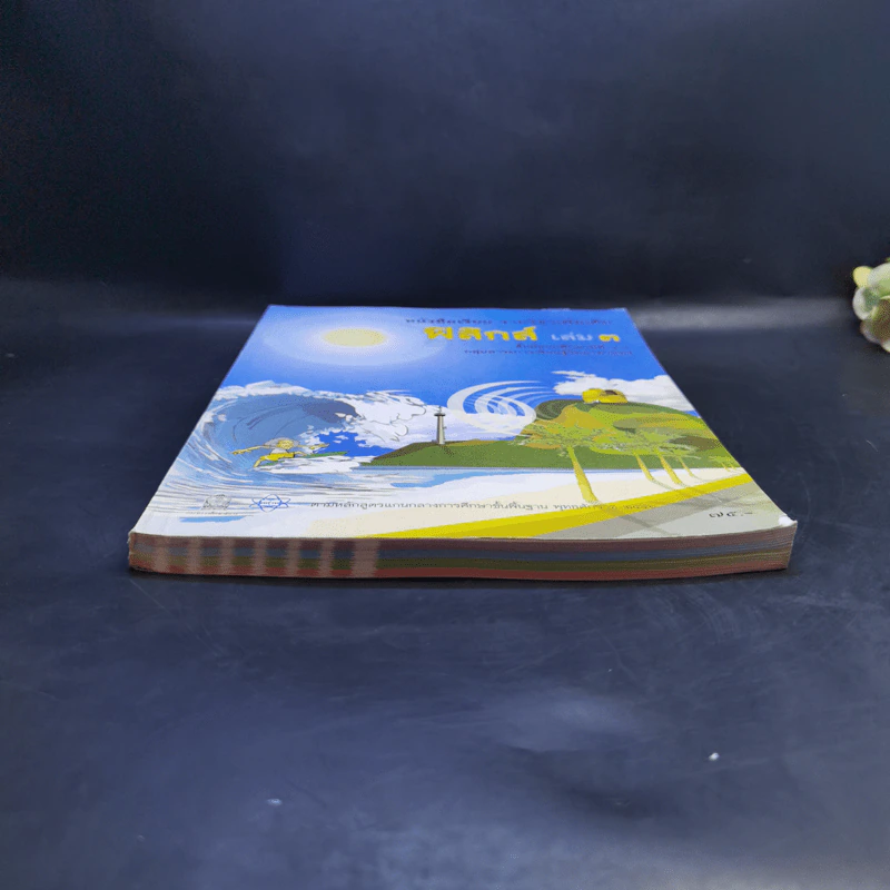 ฟิสิกส์ เล่ม 3 ชั้นมัธยมศึกษาปีที่ 4-6 รูปที่ 4