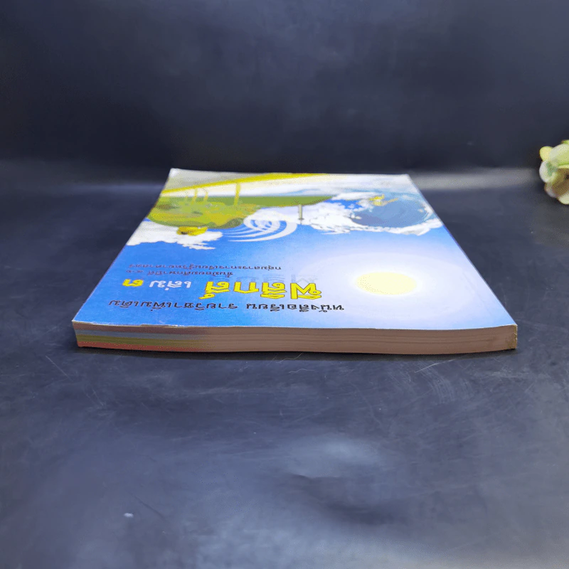 ฟิสิกส์ เล่ม 3 ชั้นมัธยมศึกษาปีที่ 4-6 รูปที่ 6
