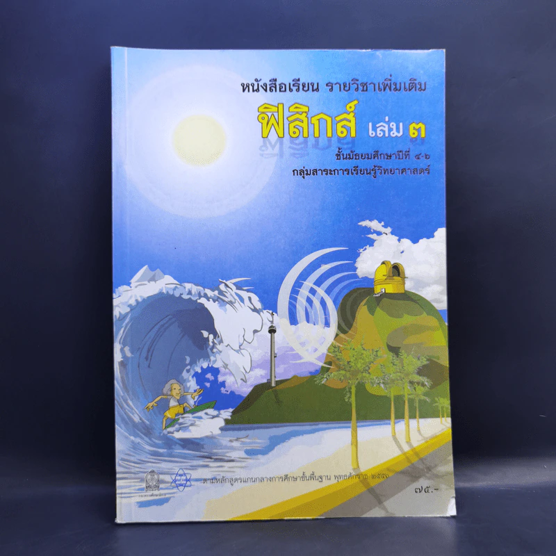 ฟิสิกส์ เล่ม 3 ชั้นมัธยมศึกษาปีที่ 4-6 รูปที่ 1