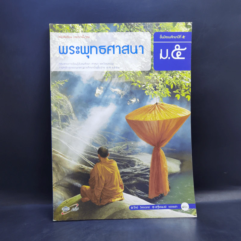 พระพุทธศาสนา ชั้นมัธยมศึกษาปีที่ 5 รูปที่ 1