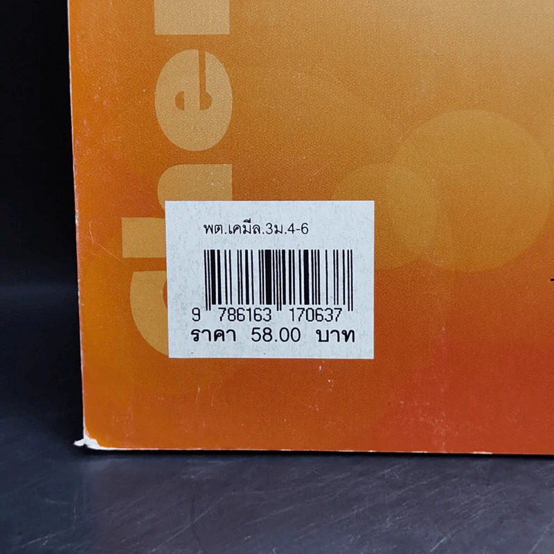 เคมี เล่ม 3 ชั้นมัธยมศึกษาปีที่ 4-6 รูปที่ 12
