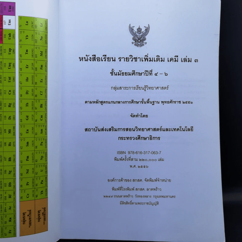 เคมี เล่ม 3 ชั้นมัธยมศึกษาปีที่ 4-6 รูปที่ 8