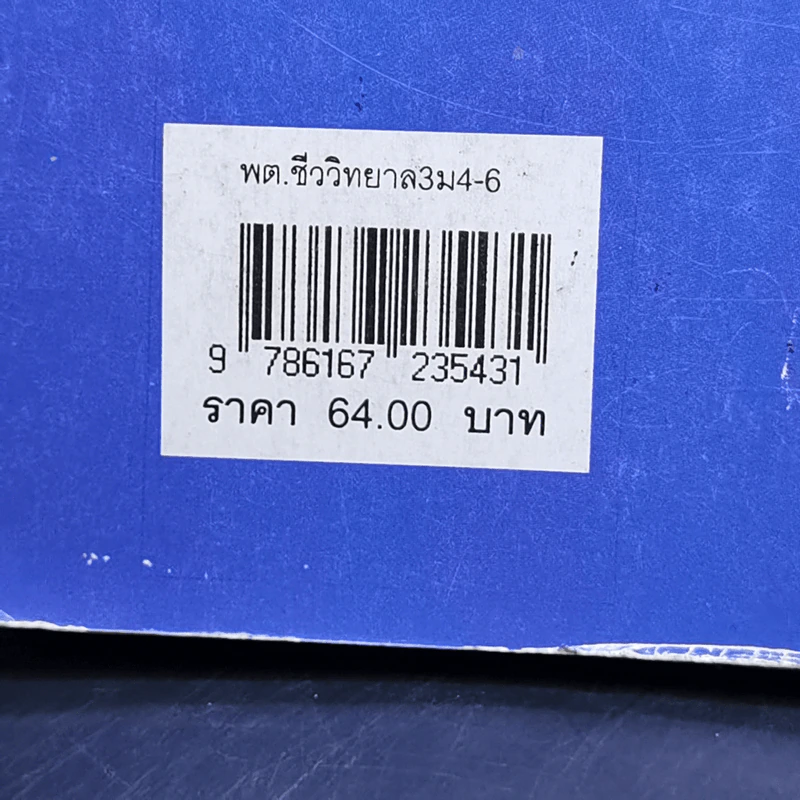 ชีววิทยา เล่ม 3 ชั้นมัธยมศึกษาปีที่ 4-6 รูปที่ 14