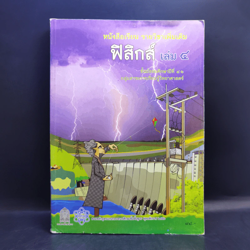 ฟิสิกส์ เล่ม 4 ชั้นมัธยมศึกษาปีที่ 4-6 รูปที่ 1