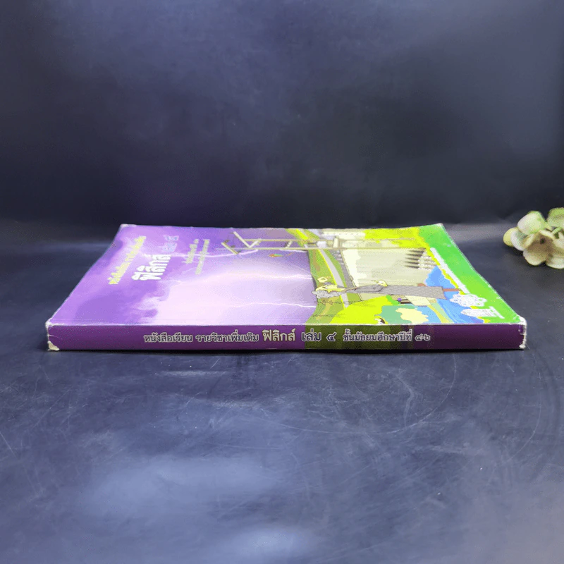 ฟิสิกส์ เล่ม 4 ชั้นมัธยมศึกษาปีที่ 4-6 รูปที่ 3