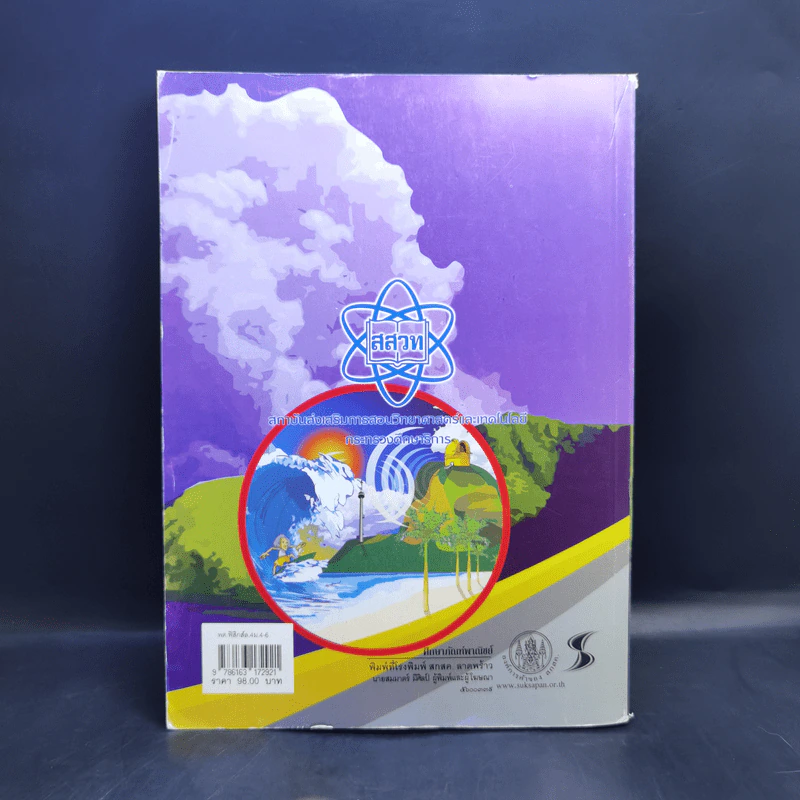 ฟิสิกส์ เล่ม 4 ชั้นมัธยมศึกษาปีที่ 4-6 รูปที่ 2