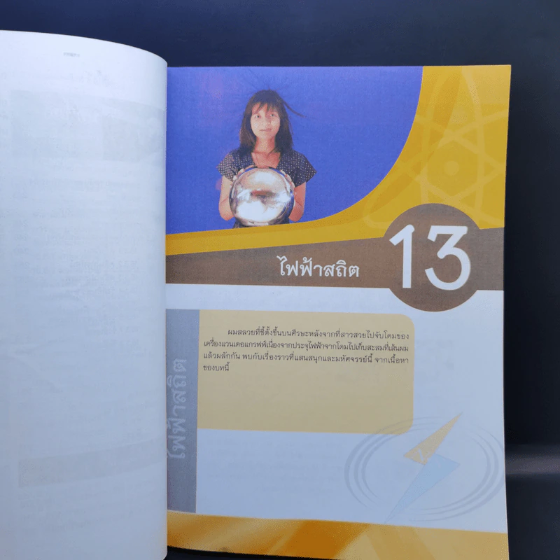 ฟิสิกส์ เล่ม 4 ชั้นมัธยมศึกษาปีที่ 4-6 รูปที่ 12