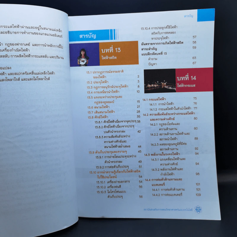 ฟิสิกส์ เล่ม 4 ชั้นมัธยมศึกษาปีที่ 4-6 รูปที่ 10