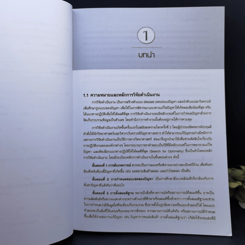 การวิจัยดำเนินงาน Operations Research รูปที่ 12