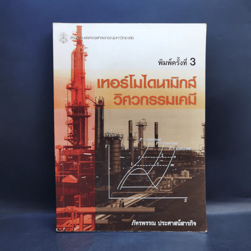 เทอร์โมไดนามิกส์ วิศวกรรมเคมี - ภัทรพรรณ ประศาสน์สารกิจ รูปที่ 1