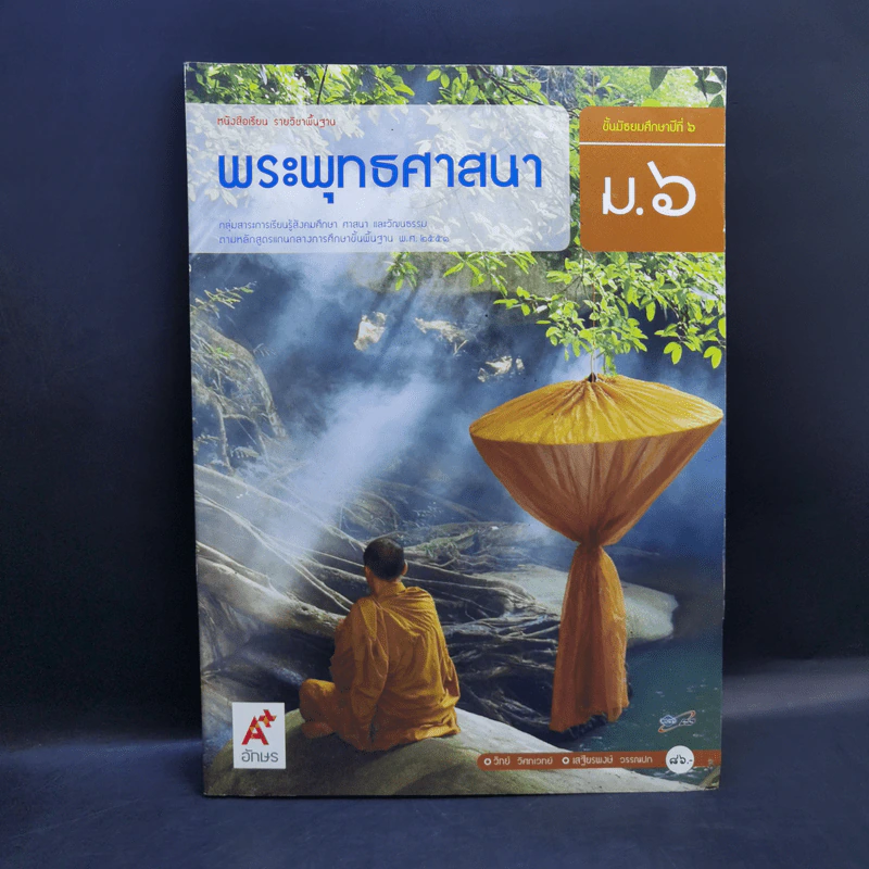 พระพุทธศาสนา ชั้นมัธยมศึกษาปีที่ 6 รูปที่ 1