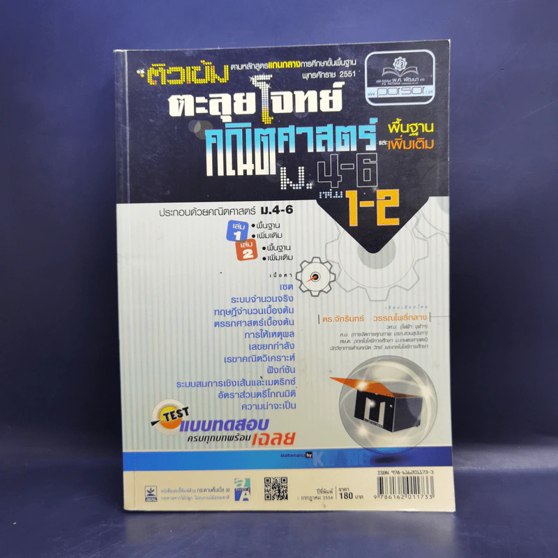ติวเข้มตะลุยโจทย์ คณิตศาสตร์ ม.4-6 เล่ม 1-2 พื้นฐานและเพิ่มเติม รูปที่ 1