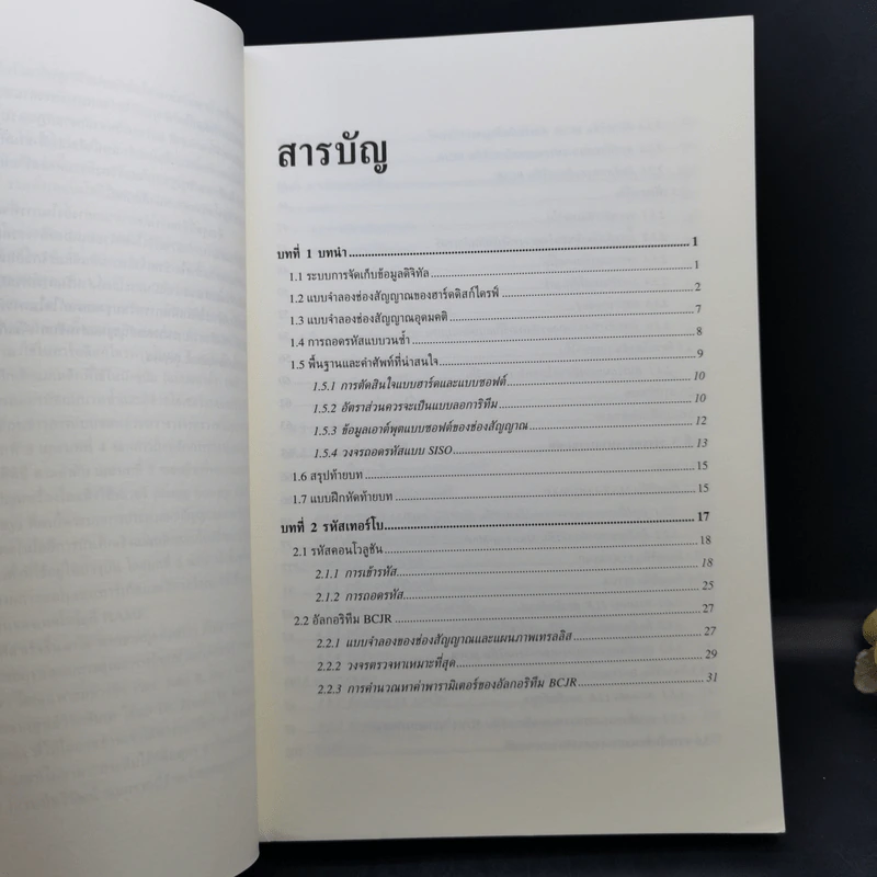 การประมวลผลสัญญาณ สำหรับการจัดเก็บข้อมูลดิจิทัล เล่ม 3 : การออกแบบวงจรภาครับขั้นสูง รูปที่ 10