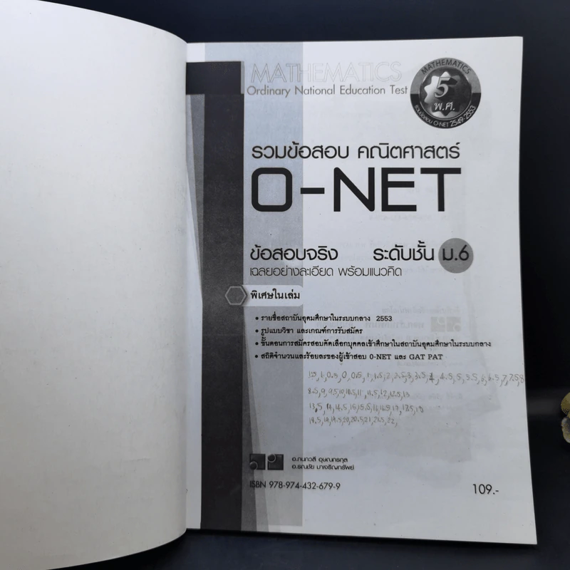 รวมข้อสอบ คณิตศาสตร์ O-Net ข้อสอบจริง ระดับชั้น ม.6 รูปที่ 7