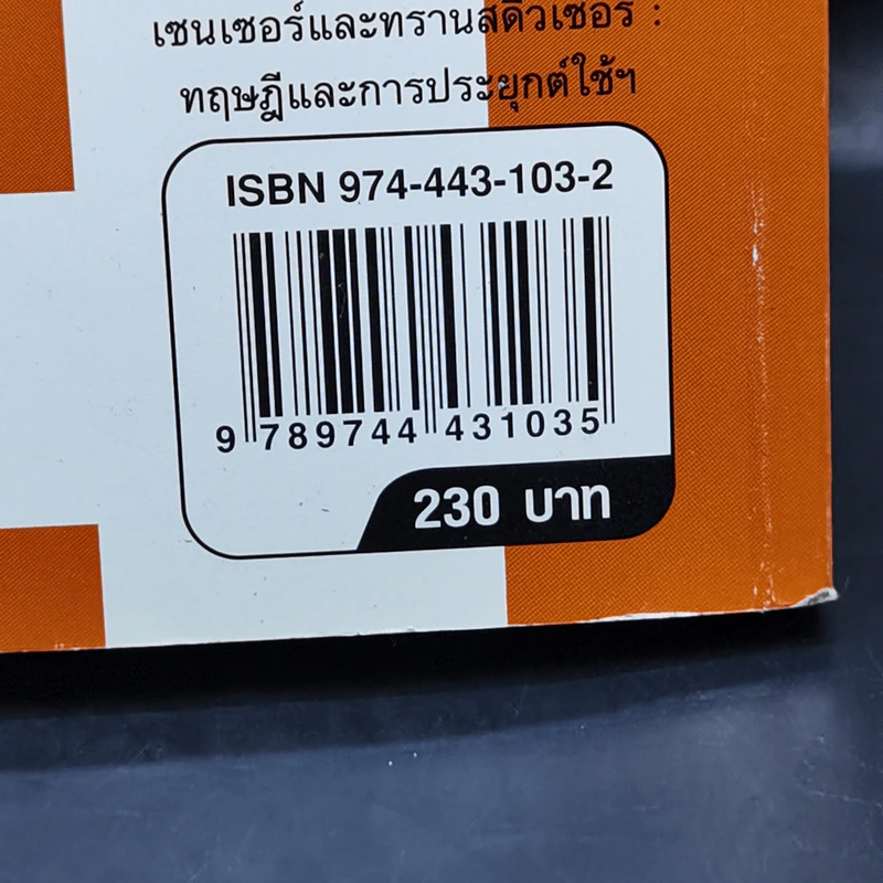 เซนเซอร์และทรานสดิวเซอร์ - ผศ.ดร.วรพงศ์ ตั้งศรีรัตน์ รูปที่ 15