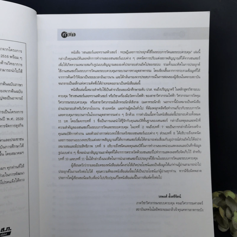 เซนเซอร์และทรานสดิวเซอร์ - ผศ.ดร.วรพงศ์ ตั้งศรีรัตน์ รูปที่ 9