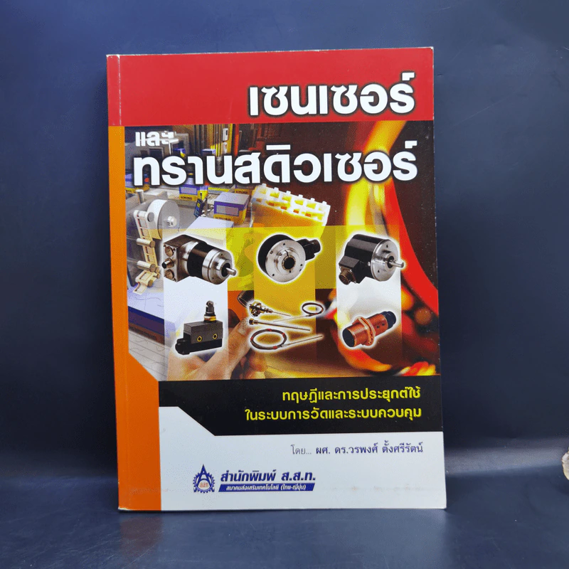 เซนเซอร์และทรานสดิวเซอร์ - ผศ.ดร.วรพงศ์ ตั้งศรีรัตน์ รูปที่ 1