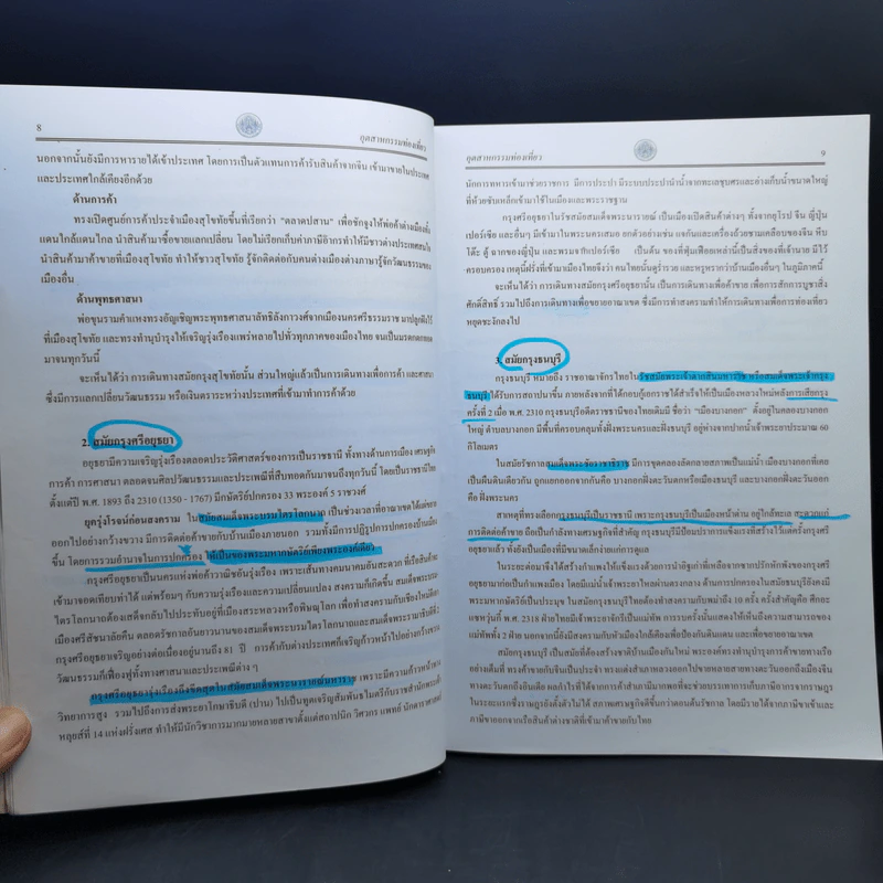อุตสาหกรรมท่องเที่ยว - ผศ.นรินทร์โชติ ราชบุรี รูปที่ 11