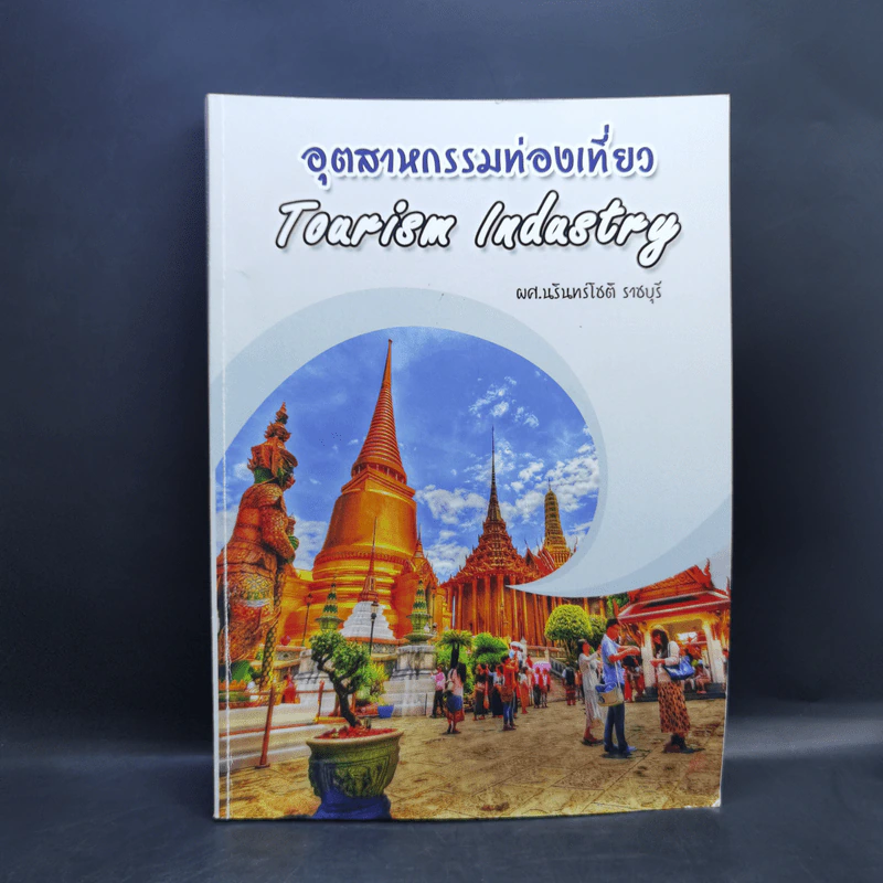 อุตสาหกรรมท่องเที่ยว - ผศ.นรินทร์โชติ ราชบุรี รูปที่ 1