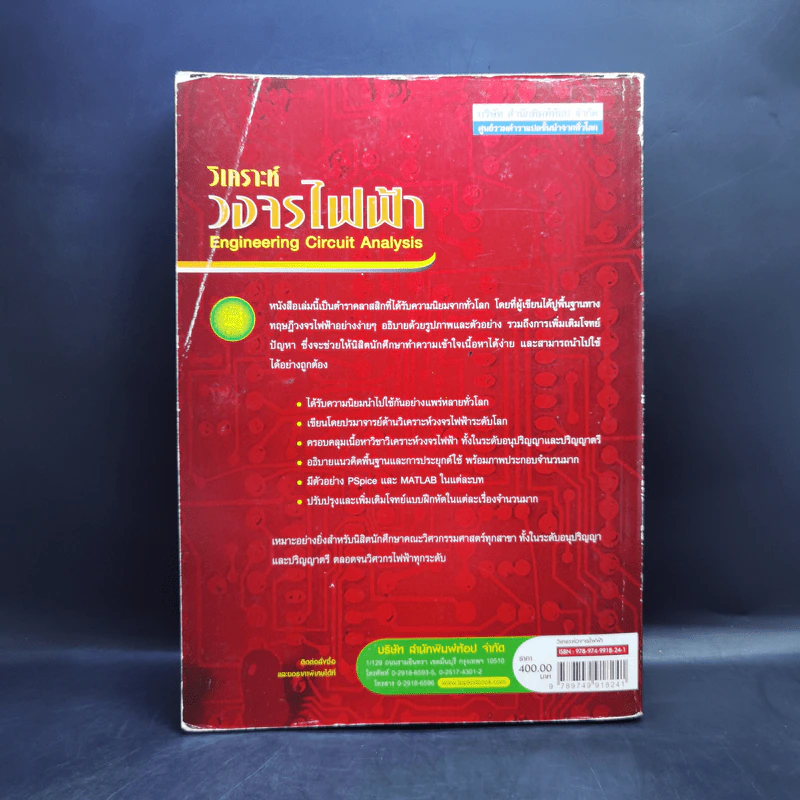 วิเคราะห์วงจรไฟฟ้า - เดชวุฒิ ขาวปริสุทธิ์ รูปที่ 2