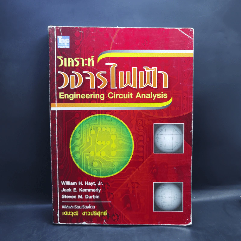 วิเคราะห์วงจรไฟฟ้า - เดชวุฒิ ขาวปริสุทธิ์ รูปที่ 1
