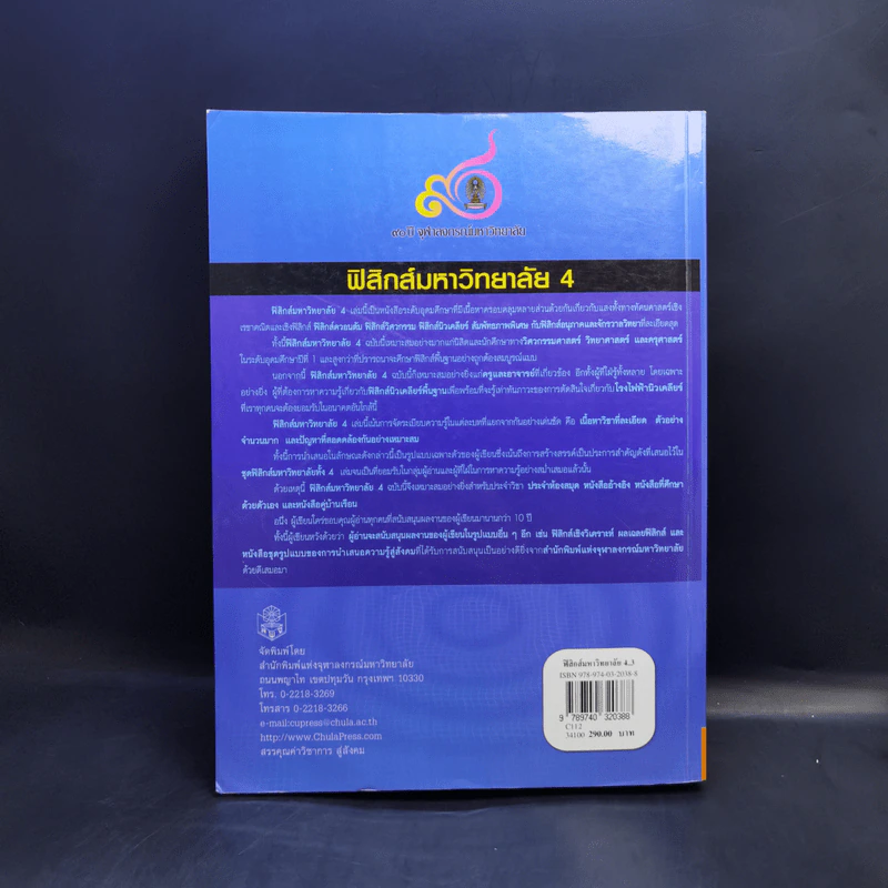 ฟิสิกส์มหาวิทยาลัย 4 - สมพงษ์ ใจดี รูปที่ 2